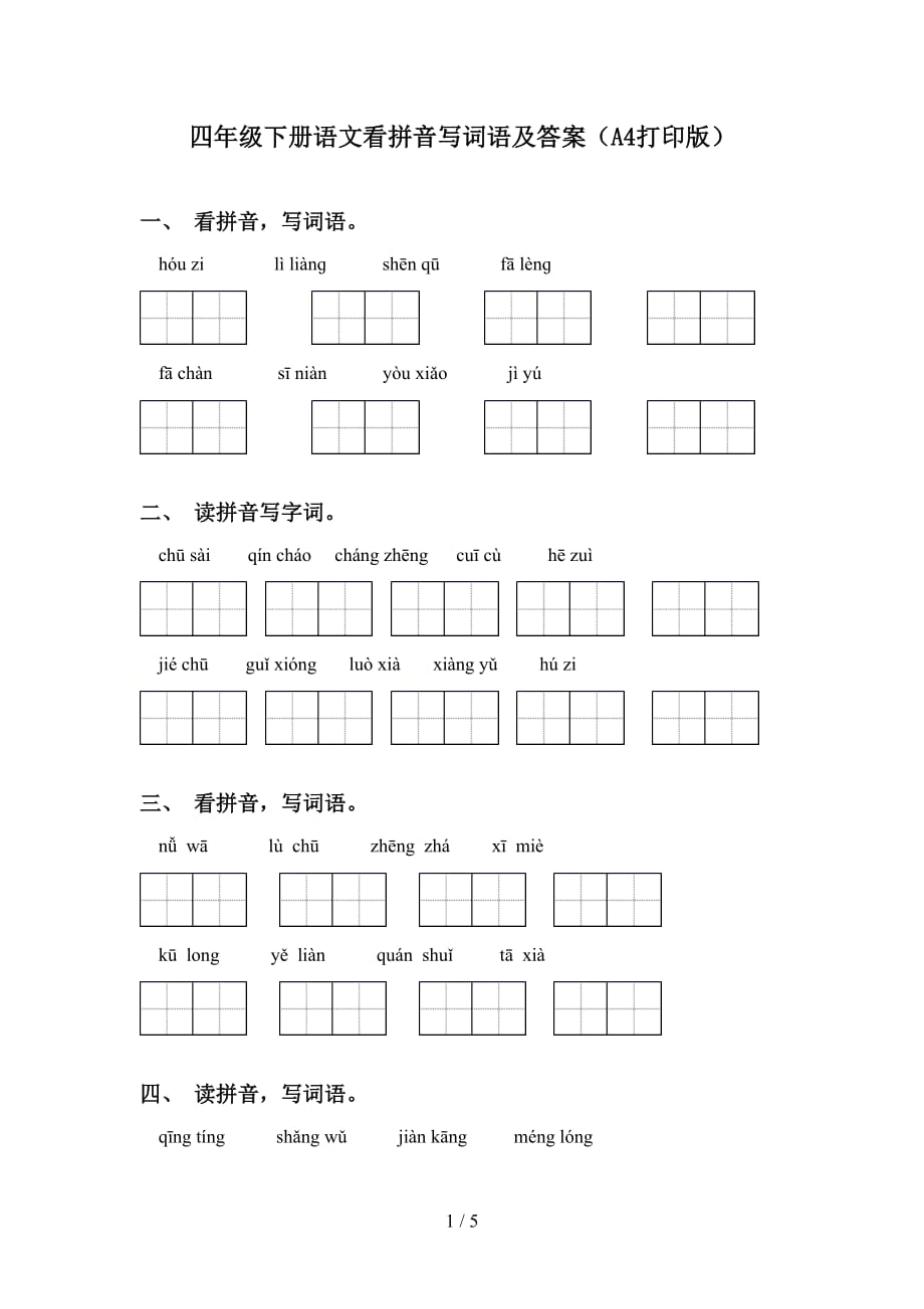 四年级下册语文看拼音写词语及答案（A4打印版）_第1页