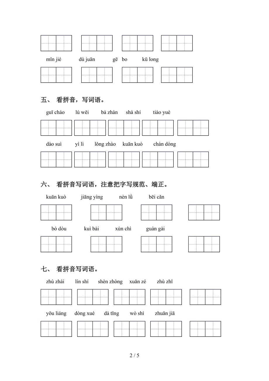 四年级下册语文看拼音写词语及答案（A4打印版）_第2页