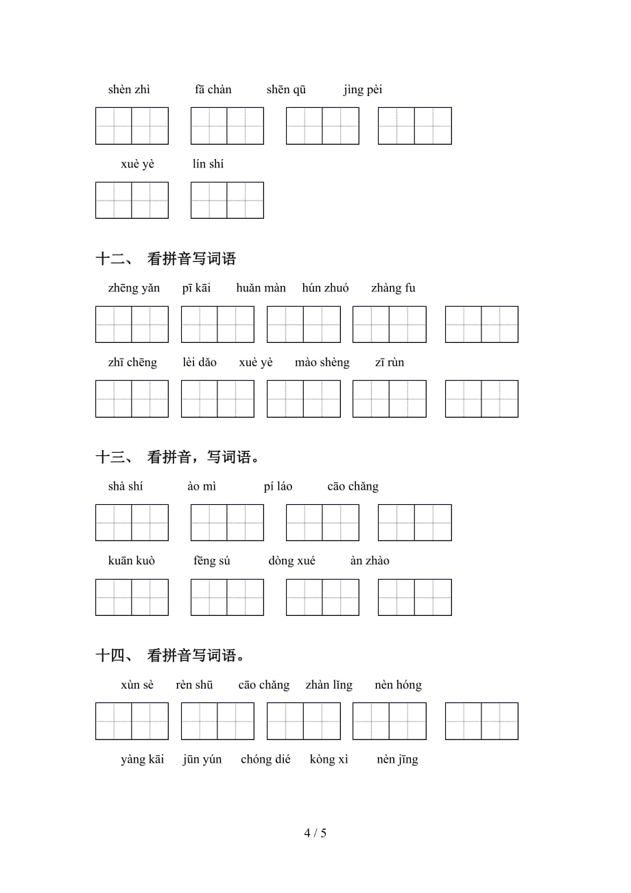 四年级下册语文看拼音写词语及答案（A4打印版）_第4页