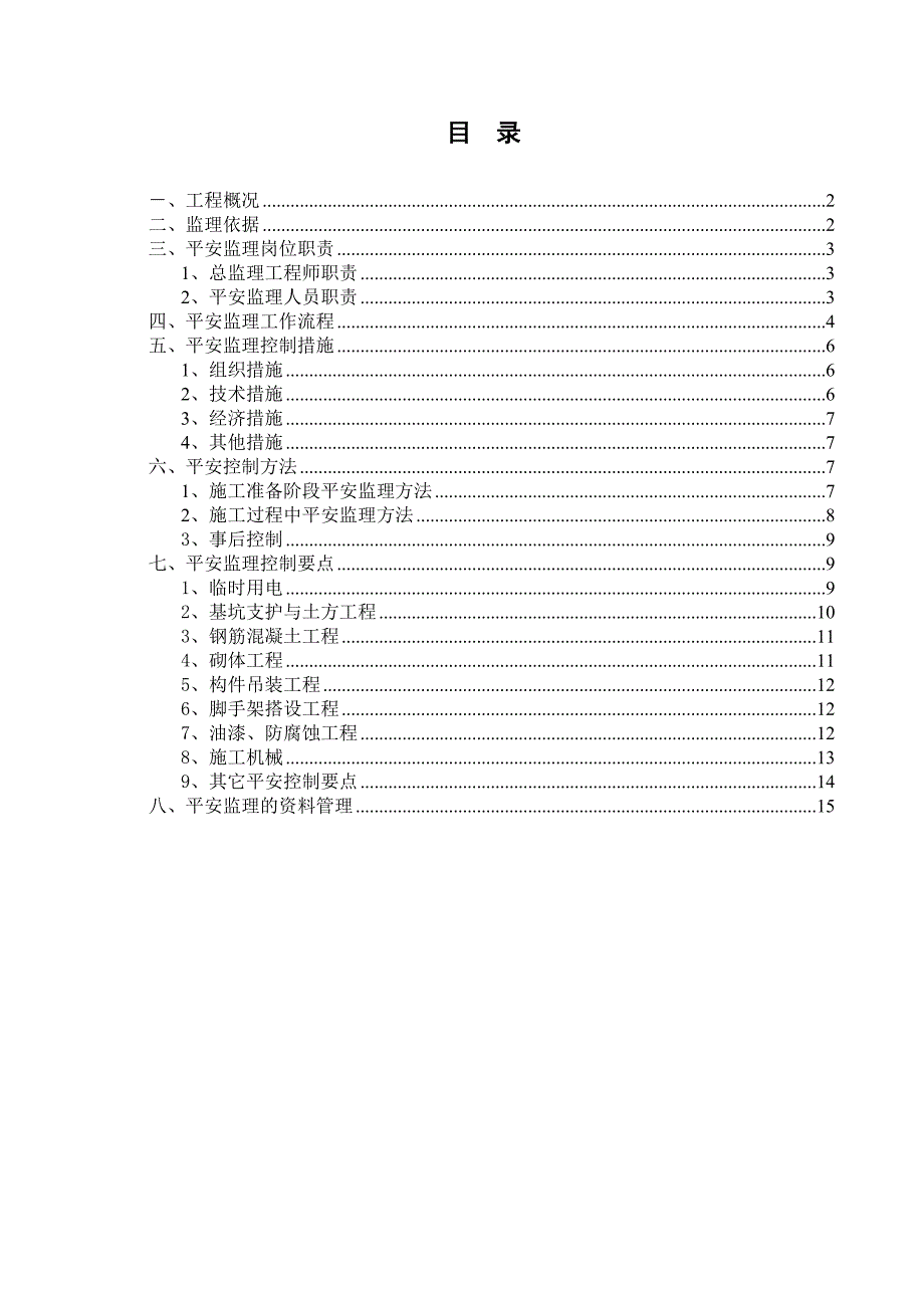 安全文明施工监理实施细则4_第2页