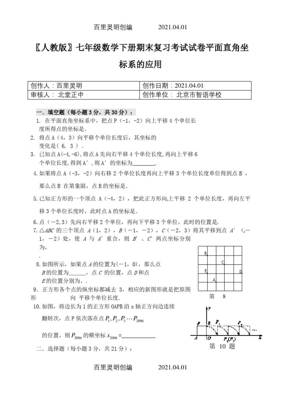 人教版七年级数学下册期末复习考试试卷平面直角坐标系的应用_第1页