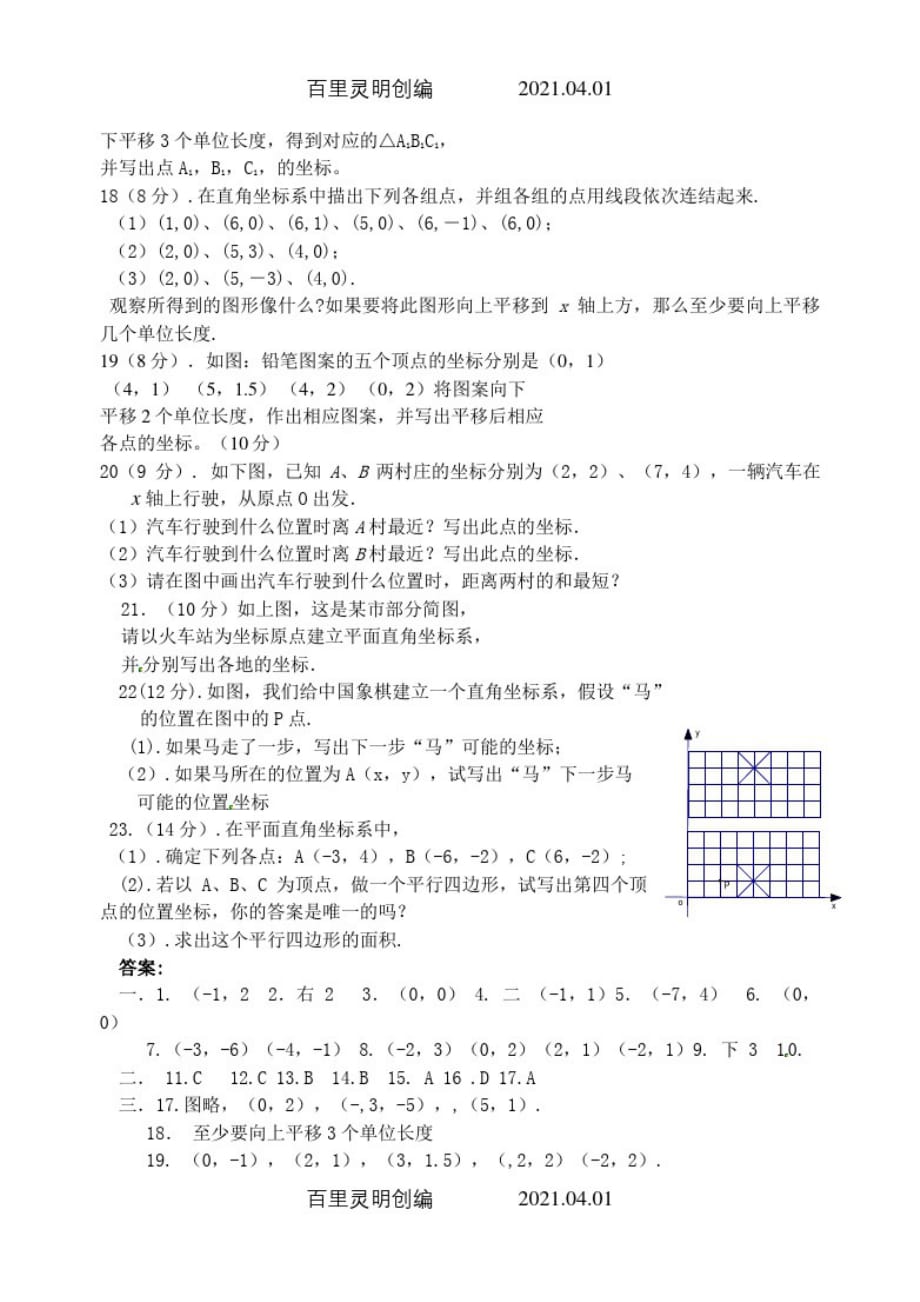 人教版七年级数学下册期末复习考试试卷平面直角坐标系的应用_第3页