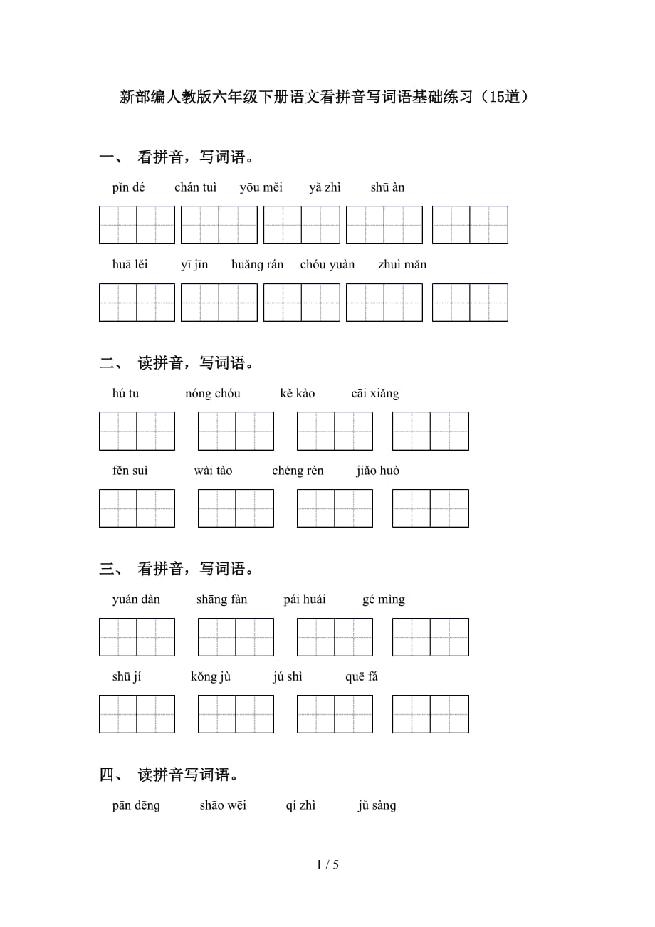 新部编人教版六年级下册语文看拼音写词语基础练习（15道）_第1页