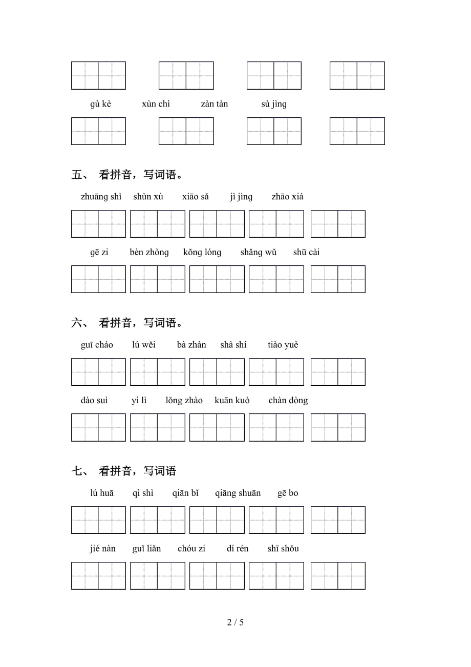 四年级下册语文看拼音写词语练习（15道）_第2页