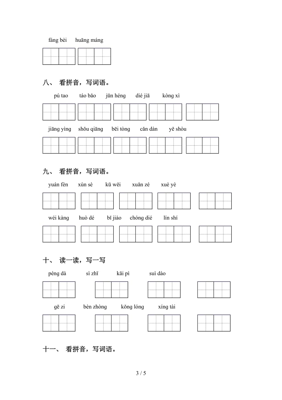 四年级下册语文看拼音写词语练习（15道）_第3页