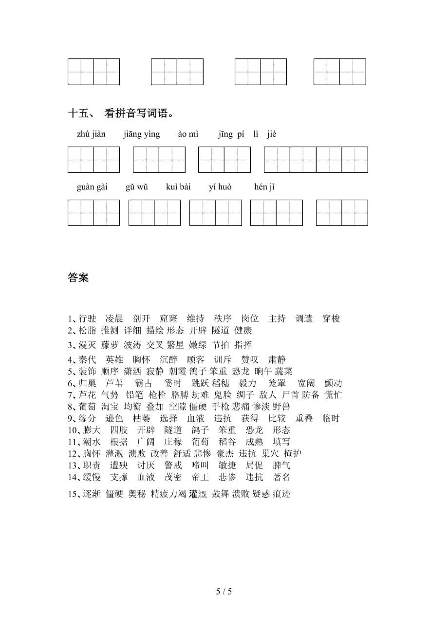 四年级下册语文看拼音写词语练习（15道）_第5页