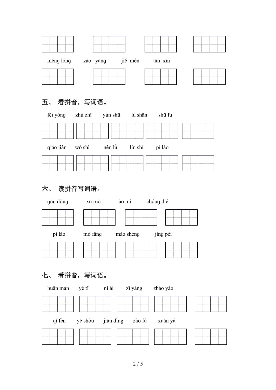 四年级语文下册看拼音写词语（必考题）_第2页