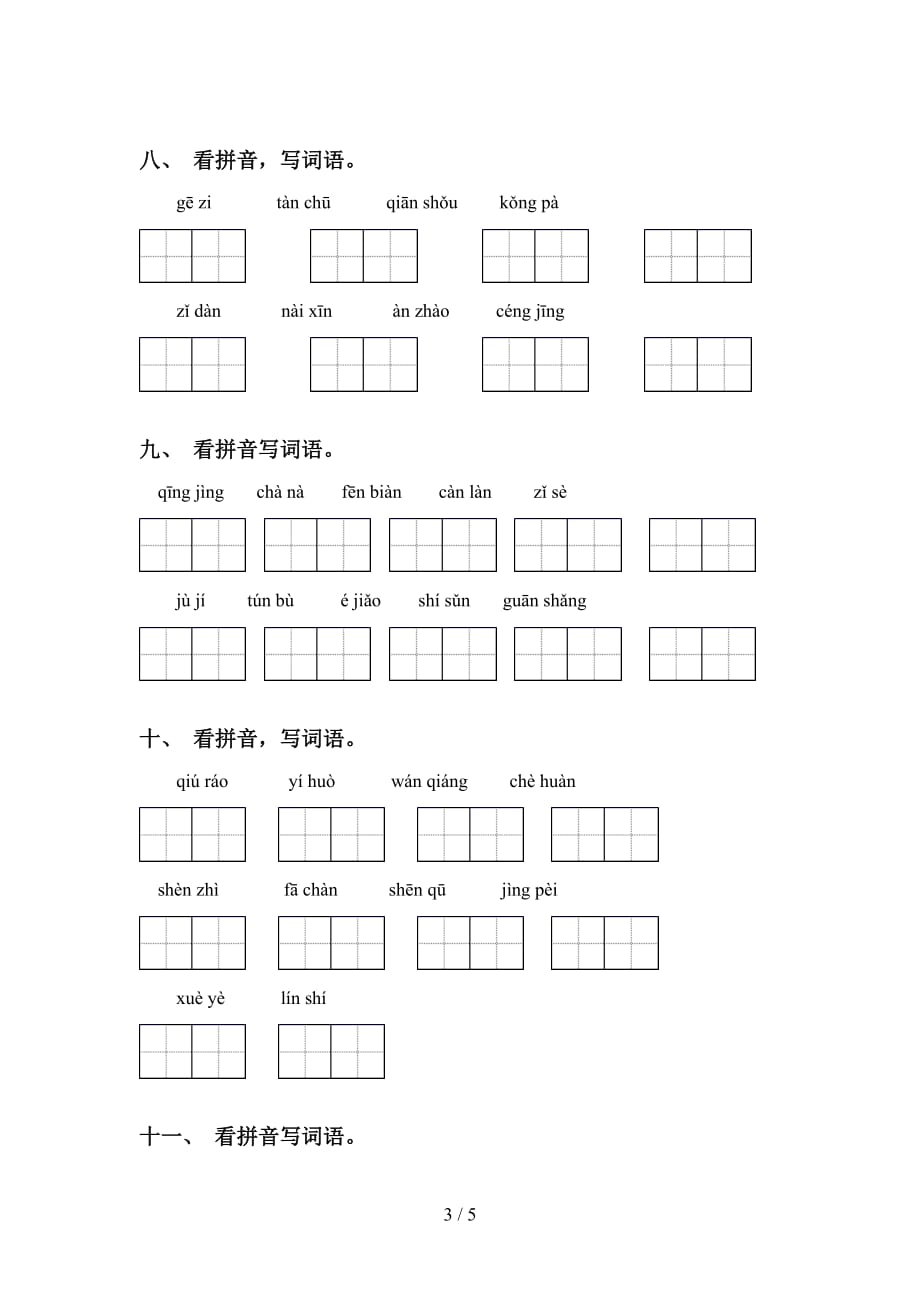 四年级语文下册看拼音写词语（必考题）_第3页