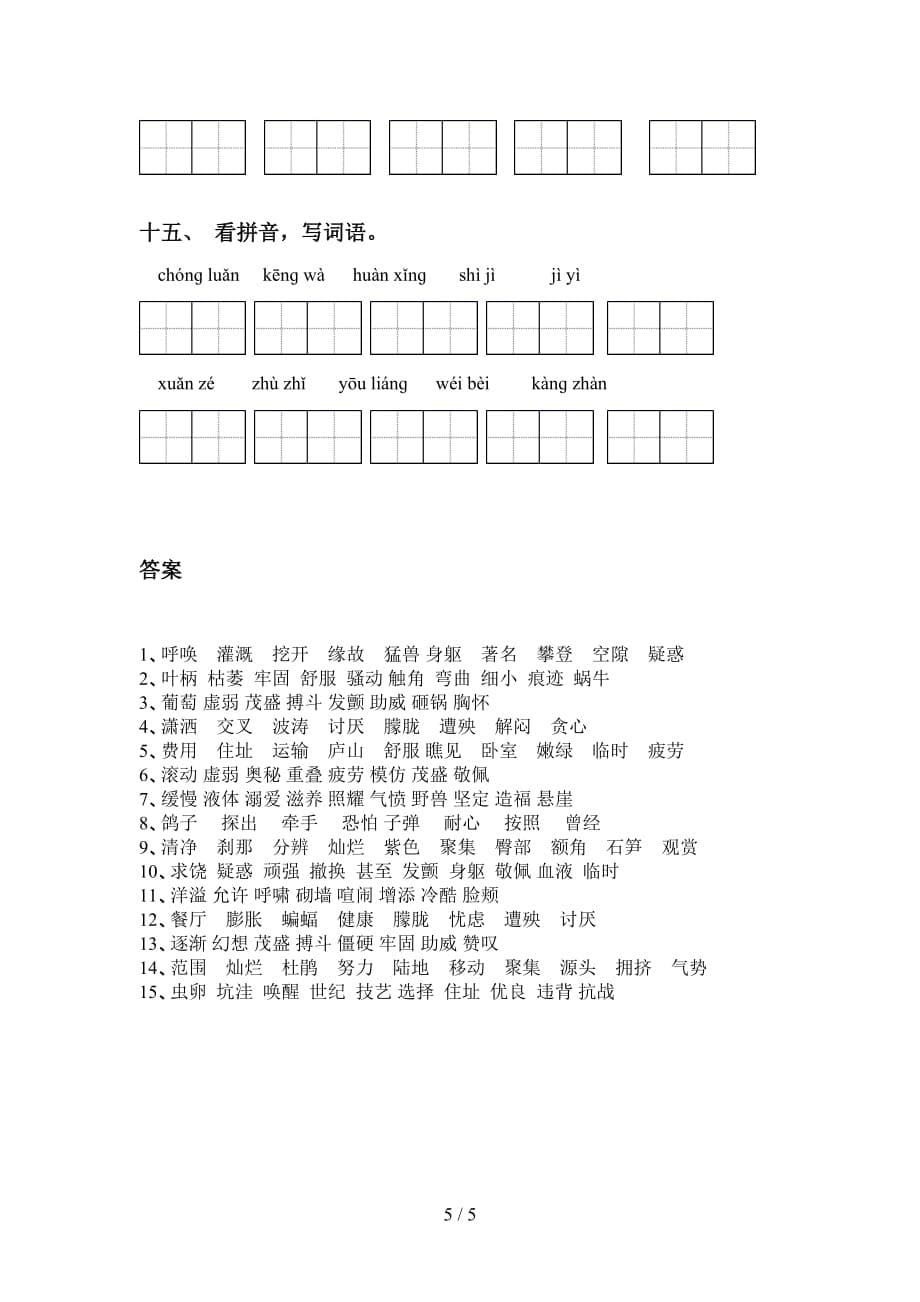 四年级语文下册看拼音写词语（必考题）_第5页