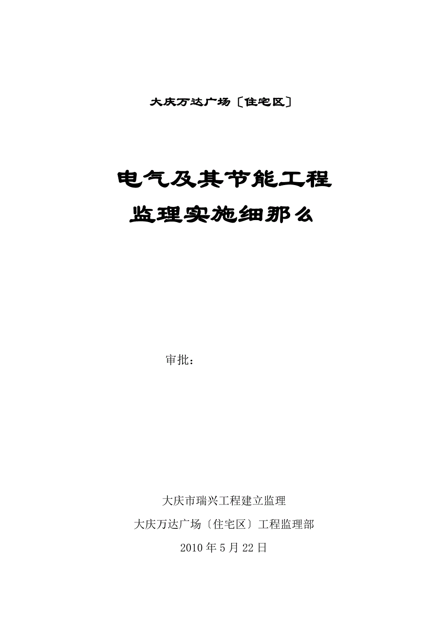 大庆万达广场（住宅区）电气及其节能工程监理实施_第1页