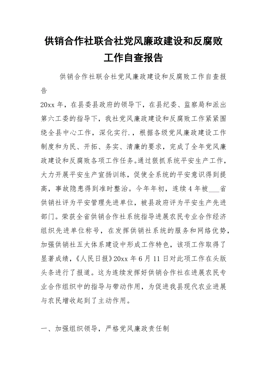 2021年供销合作社联合社党风廉政建设和反腐败工作自查报告_第1页