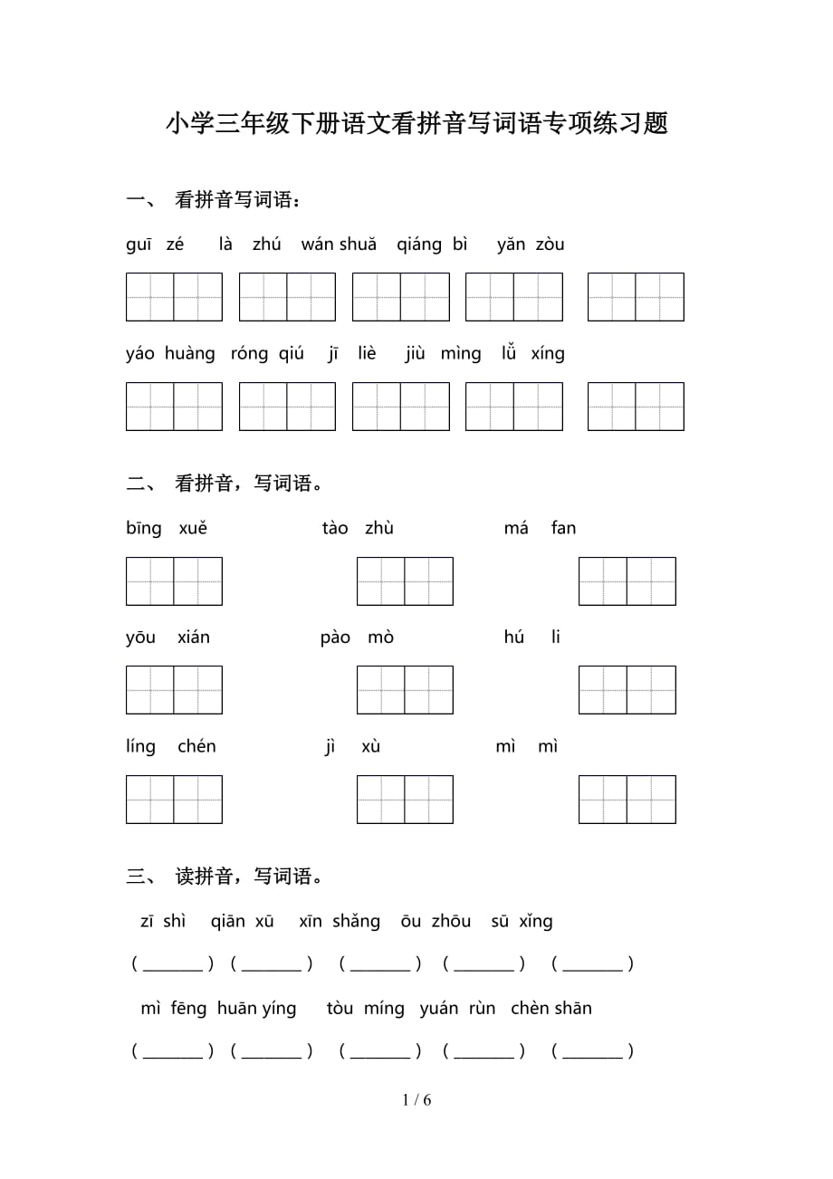 小学三年级下册语文看拼音写词语专项练习题_第1页