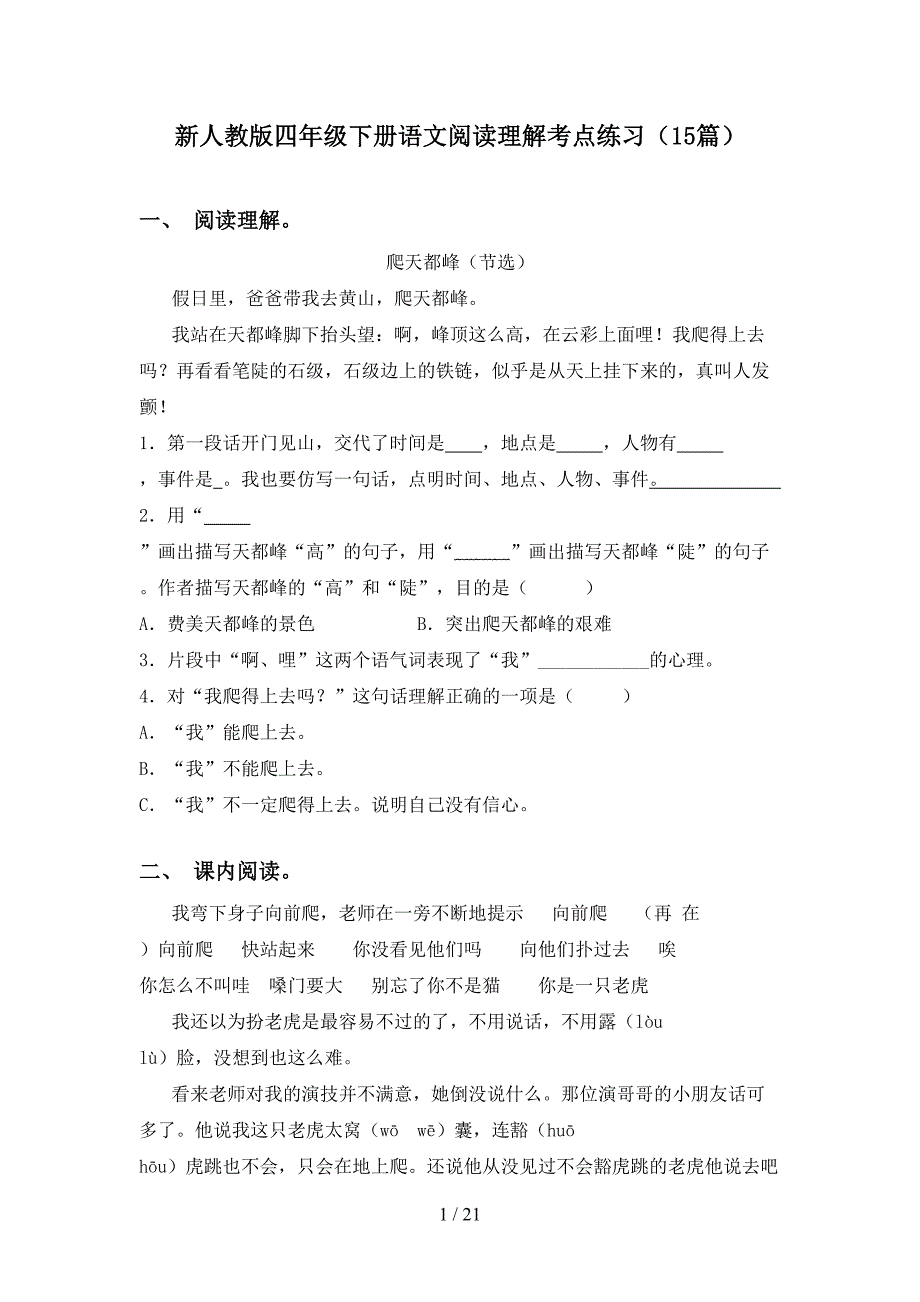 新人教版四年级下册语文阅读理解考点练习（15篇）_第1页