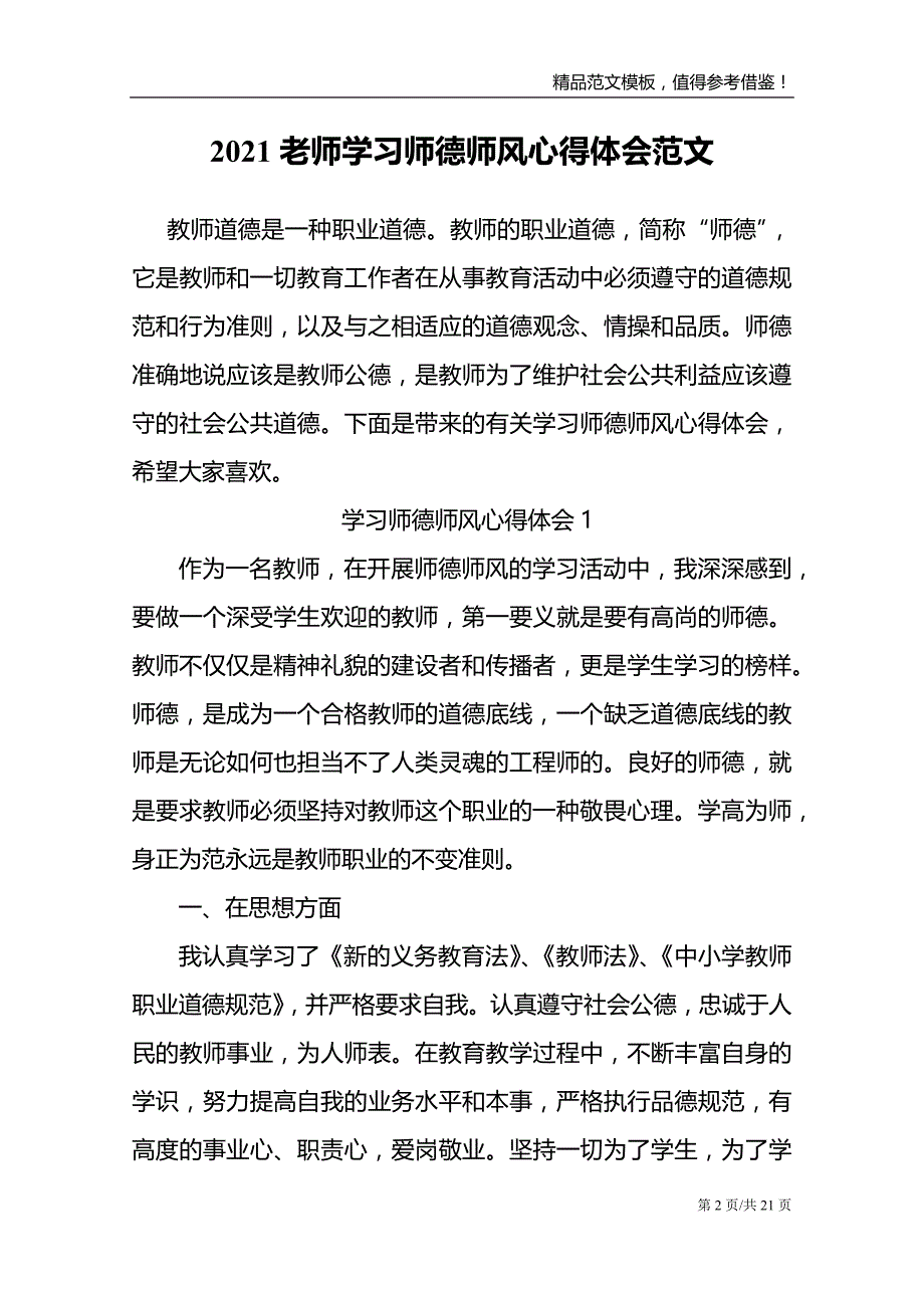 2021老师学习师德师风心得体会范文_第2页