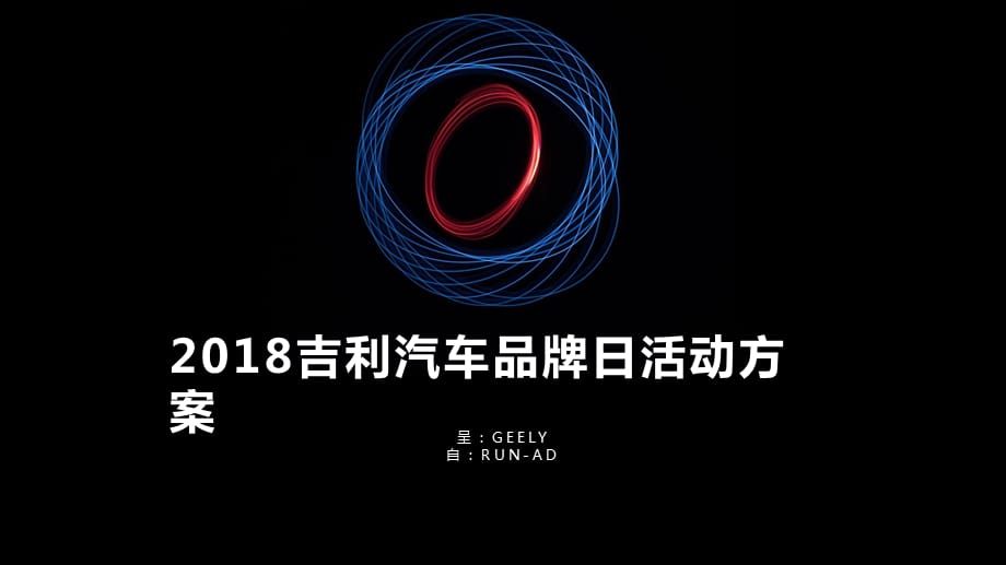 【发布会案例】2018吉利汽车品牌活动方案编辑版_第1页