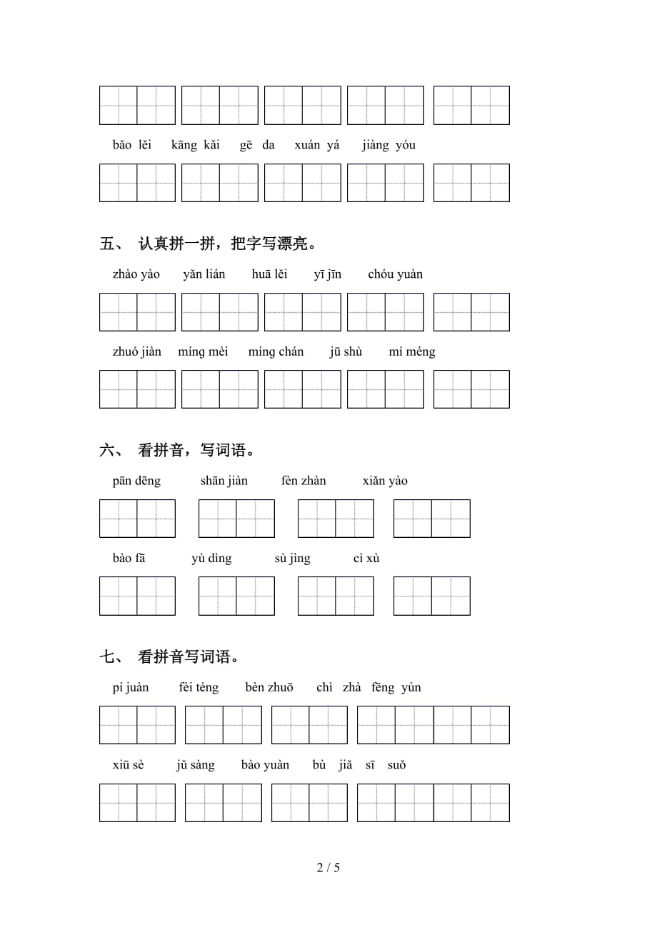 新部编人教版六年级下册语文看拼音写词语突破训练_第2页