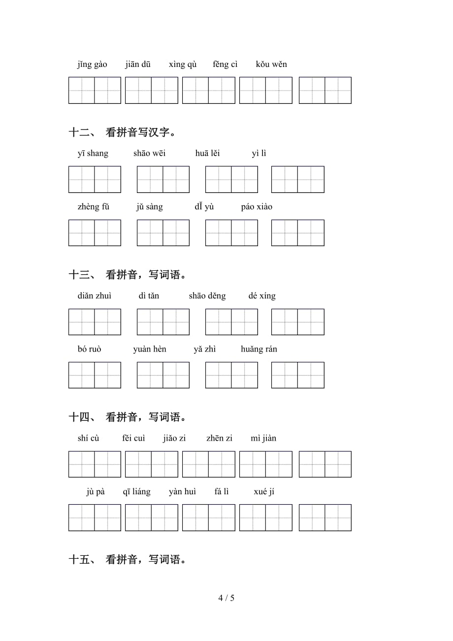 新部编人教版六年级下册语文看拼音写词语突破训练_第4页