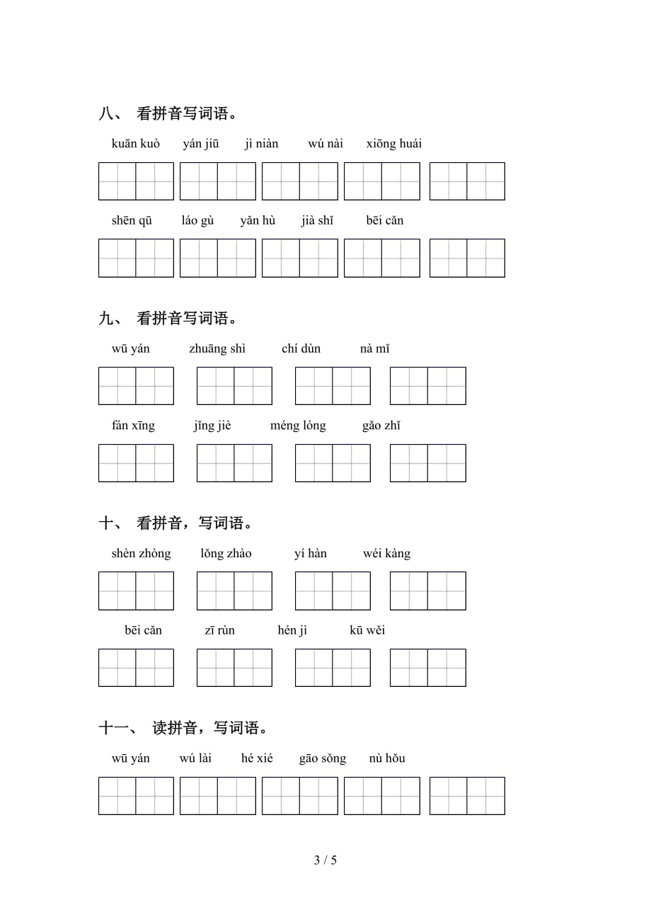 新部编人教版四年级语文下册看拼音写词语基础练习_第3页