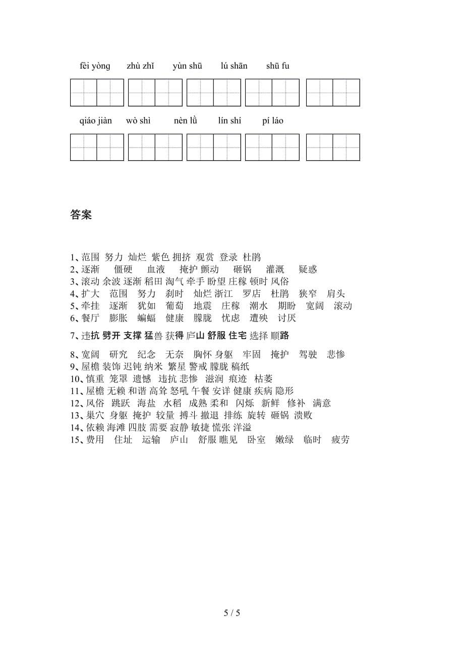 新部编人教版四年级语文下册看拼音写词语基础练习_第5页