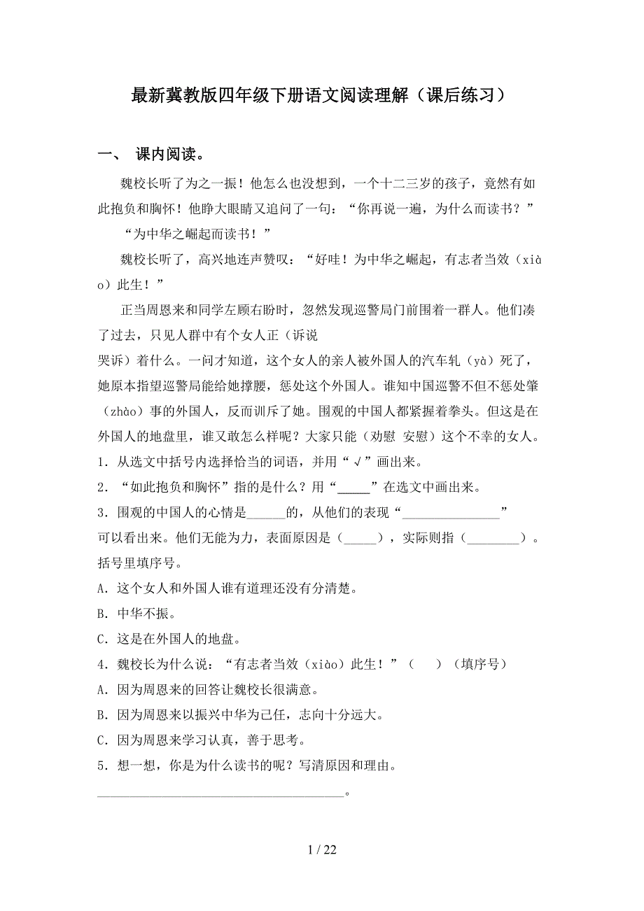 最新冀教版四年级下册语文阅读理解（课后练习）_第1页