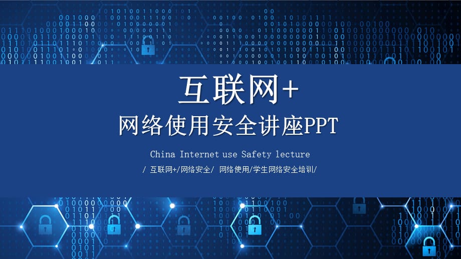 框架完整学生网络安全使用讲座信息安全讲课PPT演示课件_第1页
