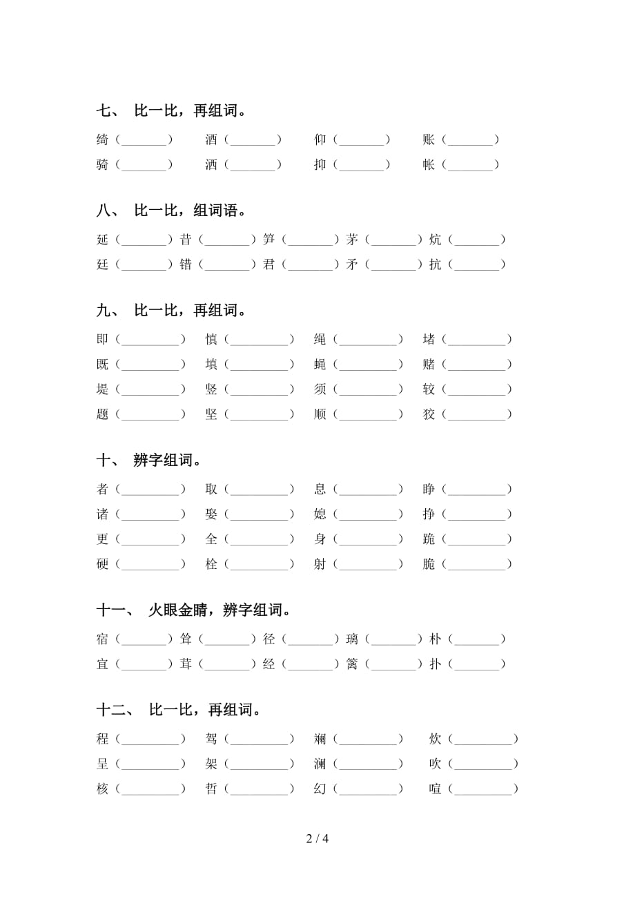 四年级语文下册比一比组词训练（15道）_第2页