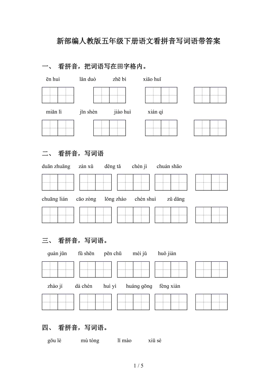 新部编人教版五年级下册语文看拼音写词语带答案_第1页