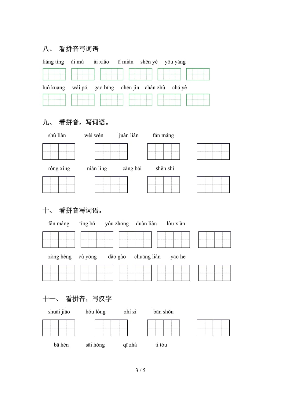 新部编人教版五年级下册语文看拼音写词语带答案_第3页