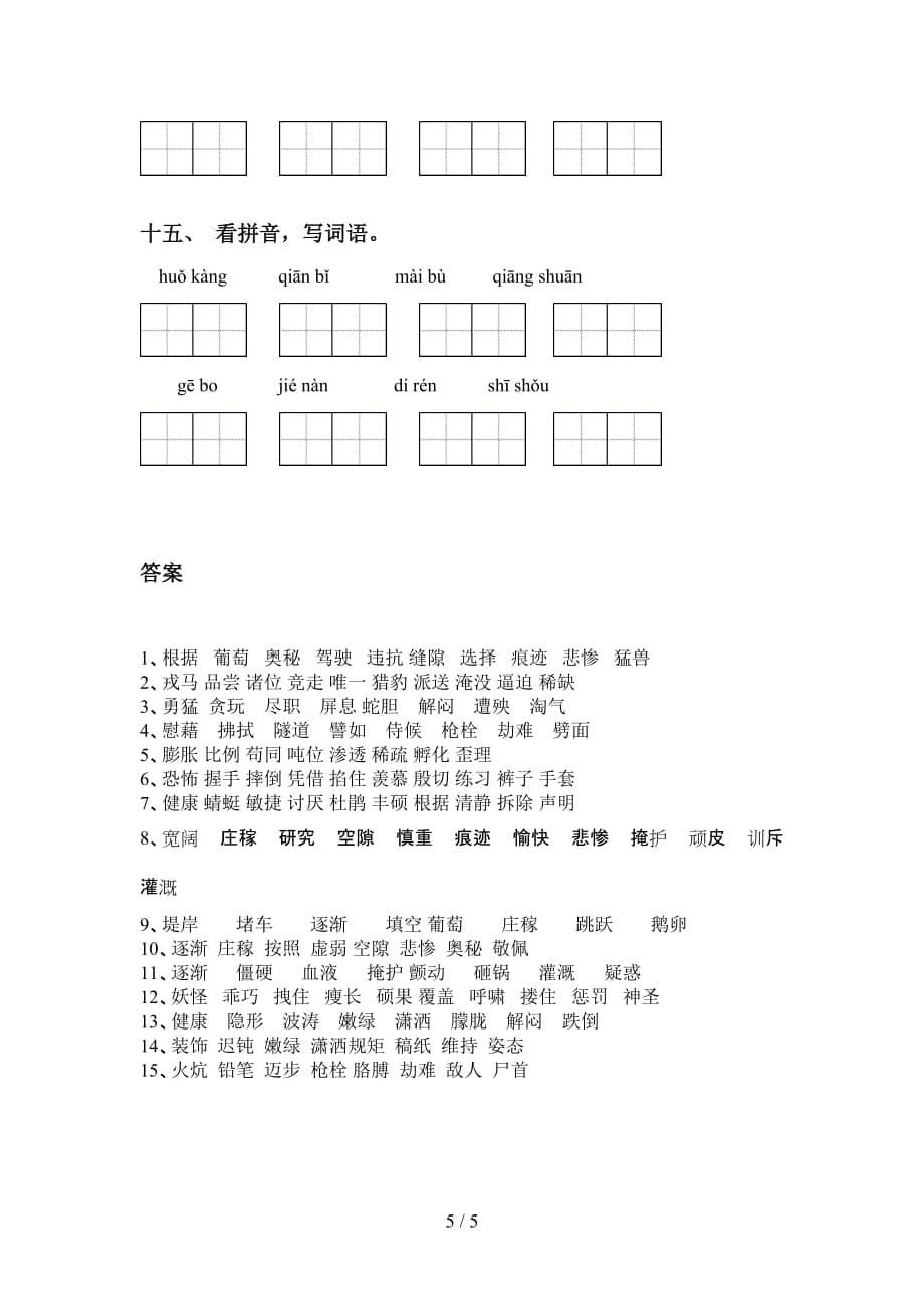 新人教版四年级语文下册看拼音写词语题_第5页