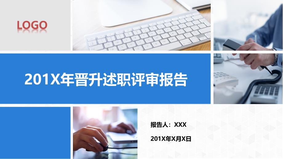 简约大气蓝色商务风晋升高级职务答辩讲课PPT演示课件_第1页