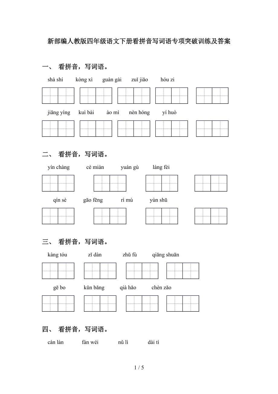 新部编人教版四年级语文下册看拼音写词语专项突破训练及答案_第1页