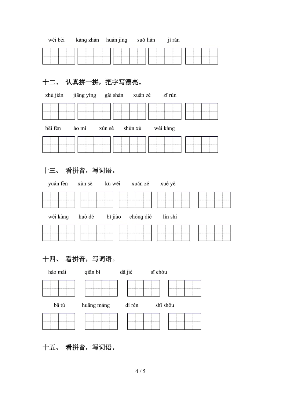 新部编人教版四年级语文下册看拼音写词语专项突破训练及答案_第4页