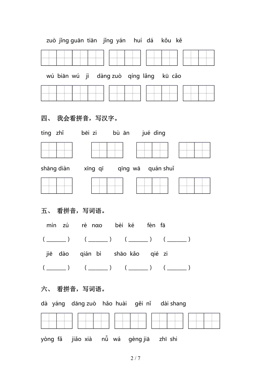 最新冀教版二年级下册语文看拼音写词语专项提升练习_第2页