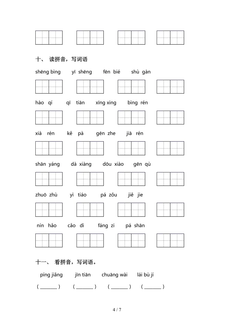 最新冀教版二年级下册语文看拼音写词语专项提升练习_第4页