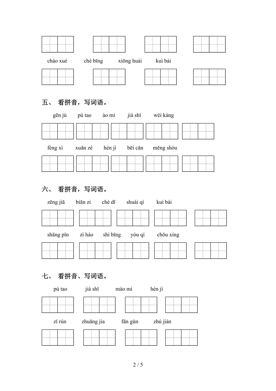 四年级下册语文看拼音写词语训练（15道）_第2页