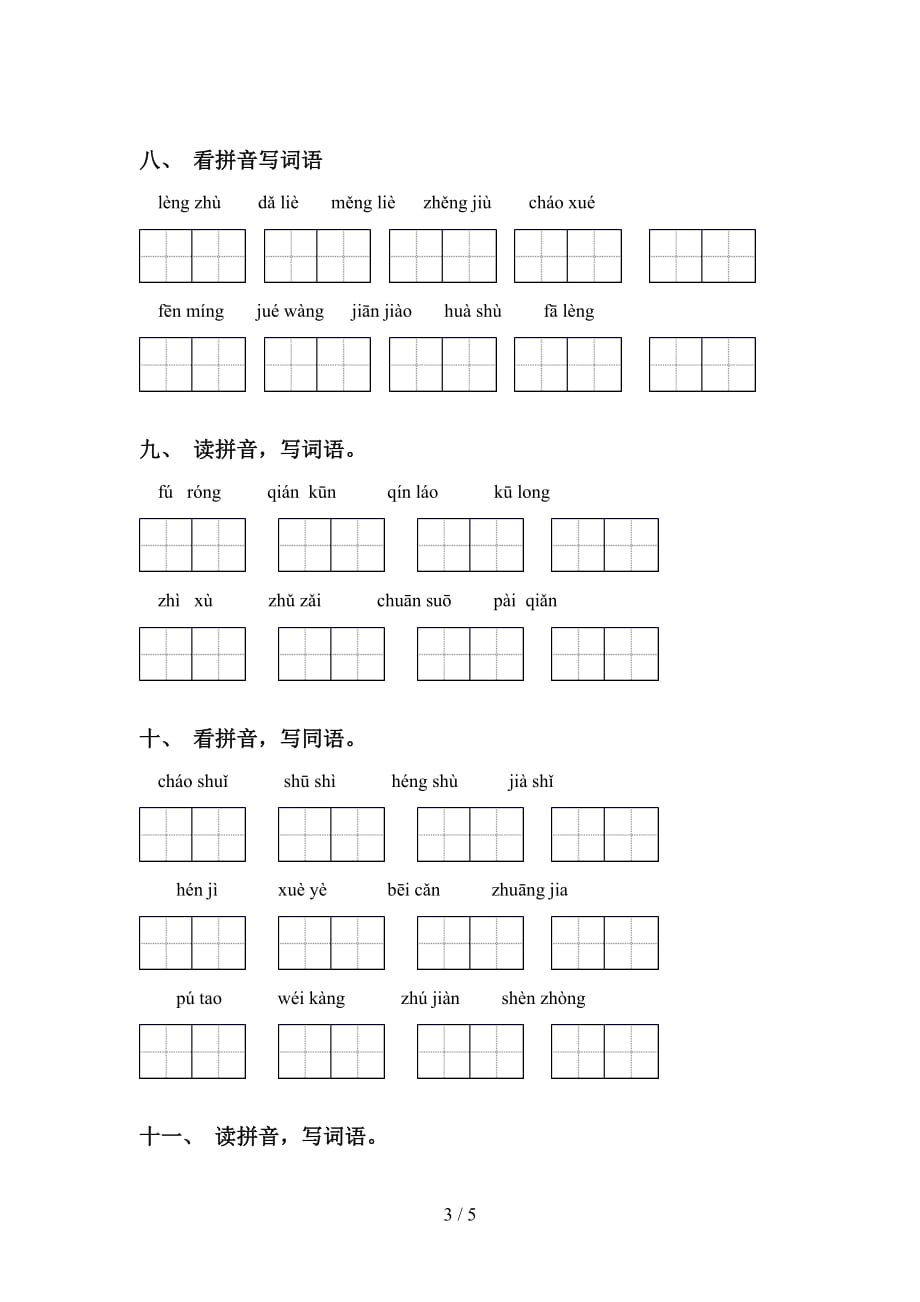 四年级下册语文看拼音写词语训练（15道）_第3页