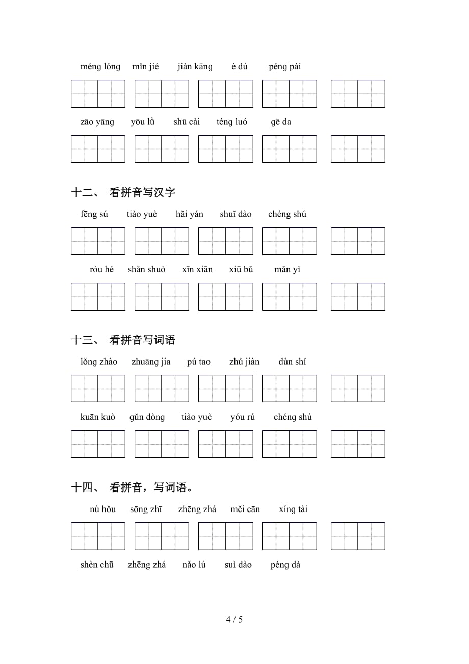 四年级下册语文看拼音写词语训练（15道）_第4页
