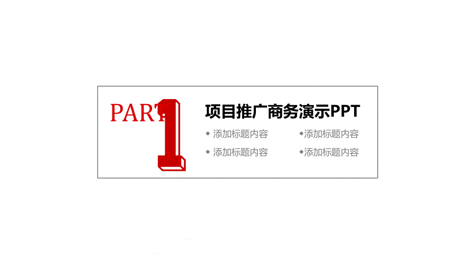 项目推广商务汇报创业计划讲课PPT演示课件_第3页