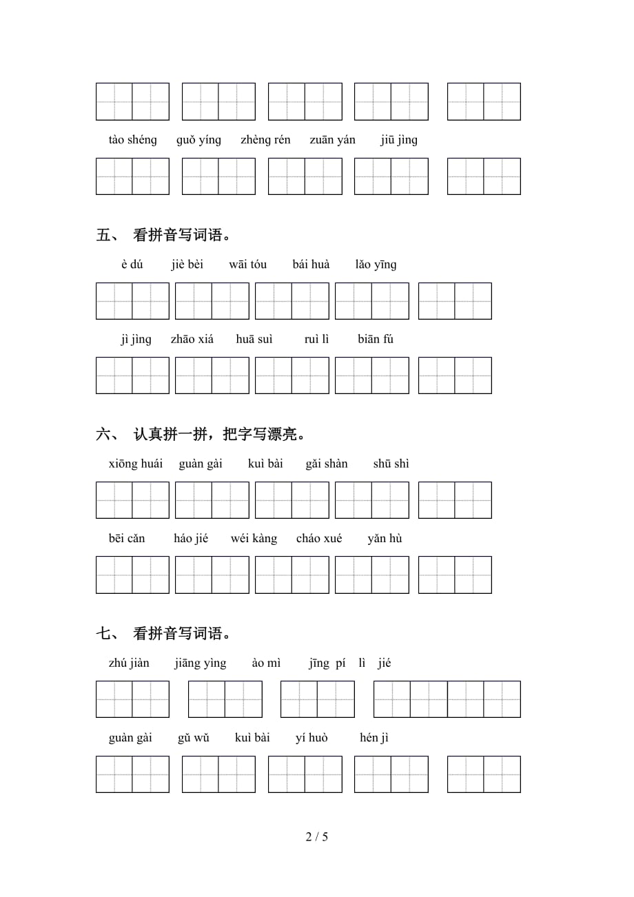 四年级下册语文看拼音写词语试卷（15道）_第2页