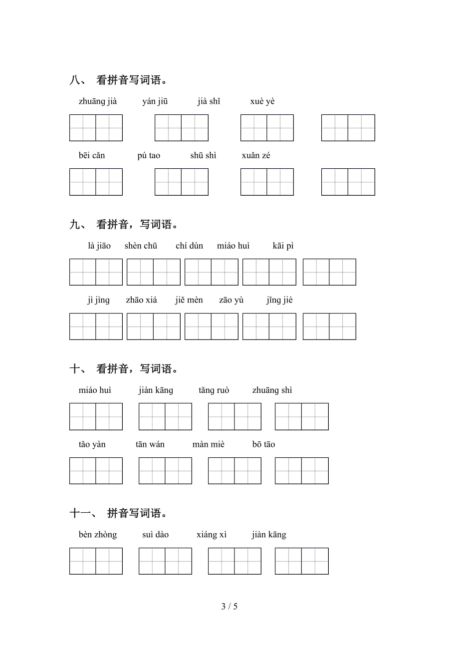 四年级下册语文看拼音写词语试卷（15道）_第3页