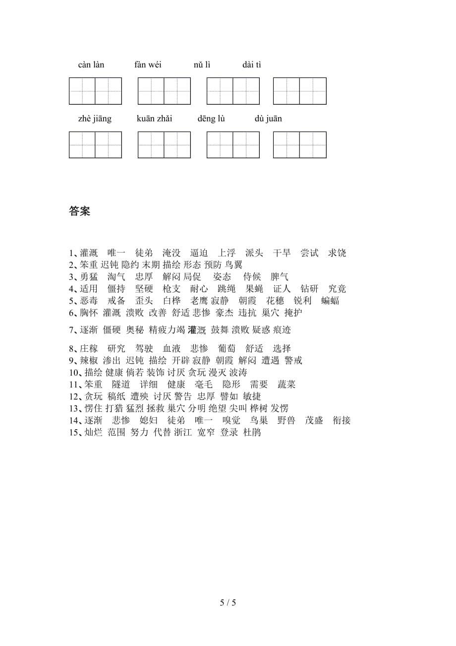 四年级下册语文看拼音写词语试卷（15道）_第5页