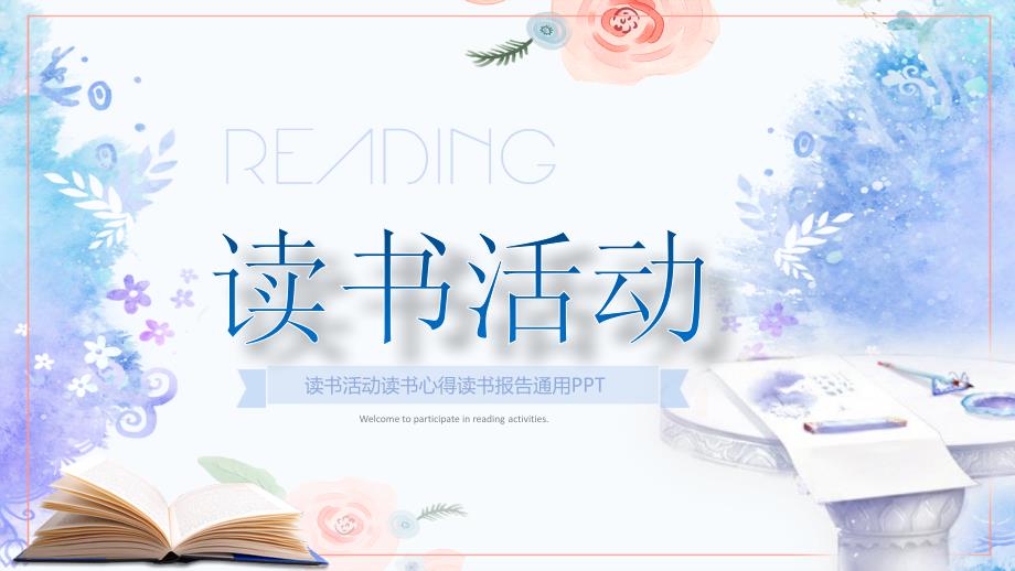 中国风新古典小清新读书分享读书报告读书活动极简线条动态ppt模板_第1页
