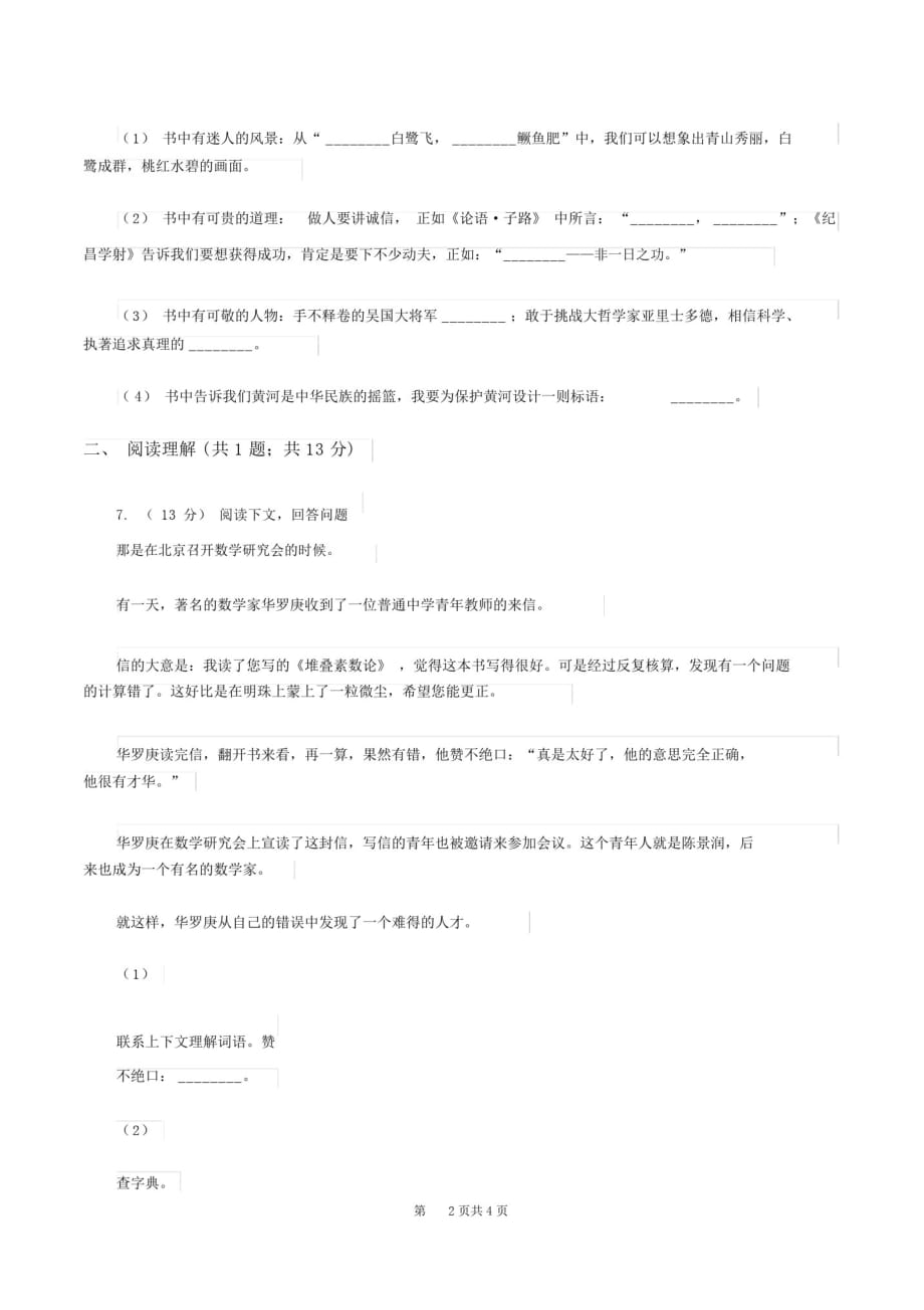 豫教版2019-2020学年三年级上学期语文期末教学质量检测试卷B卷_第2页