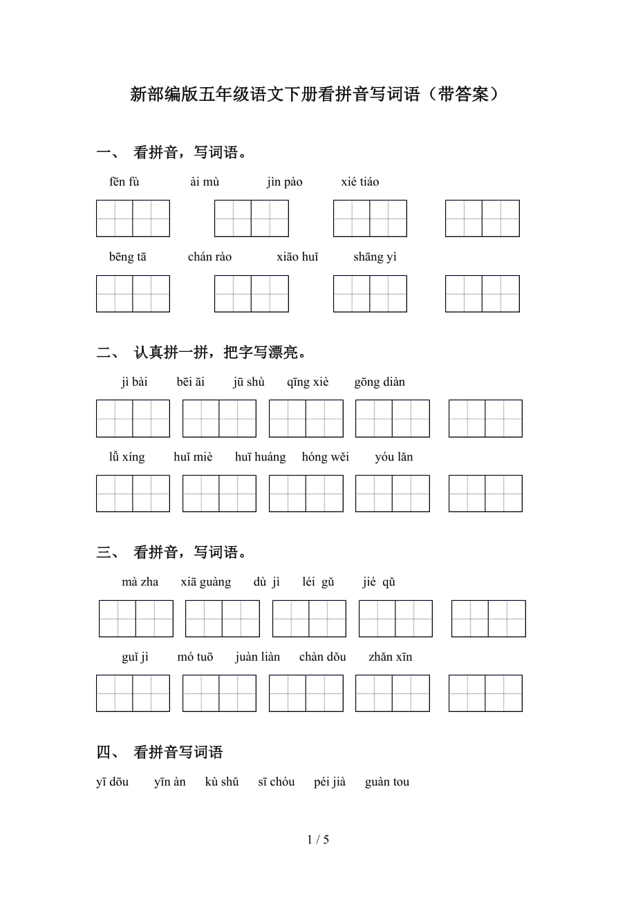 新部编版五年级语文下册看拼音写词语（带答案）_第1页