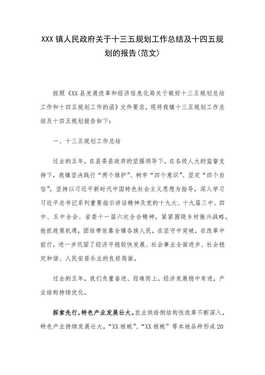 XXX镇人民政府关于十三五规划工作总结及十四五规划的报告(范文)_第1页