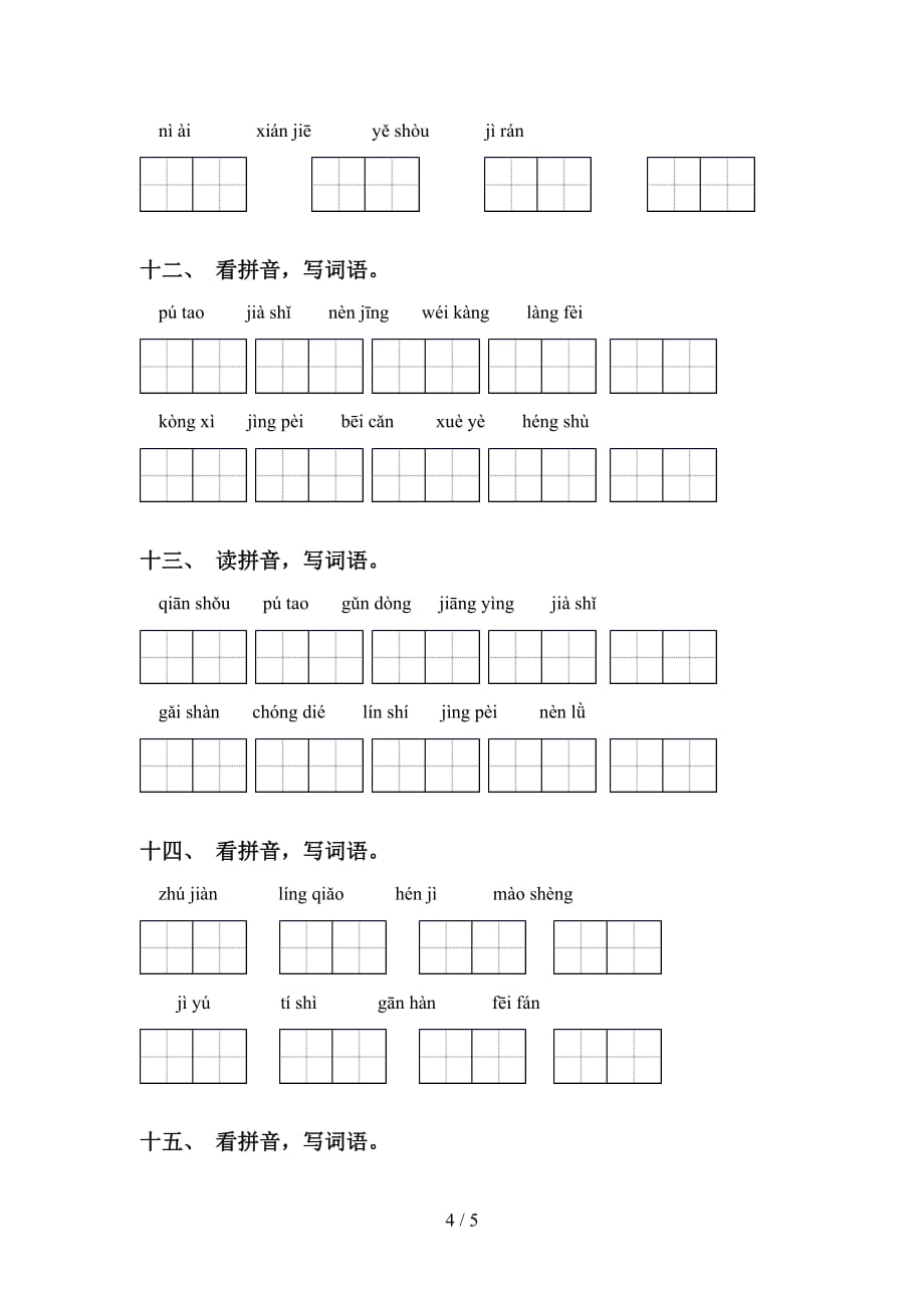 四年级语文下册看拼音写词语表_第4页