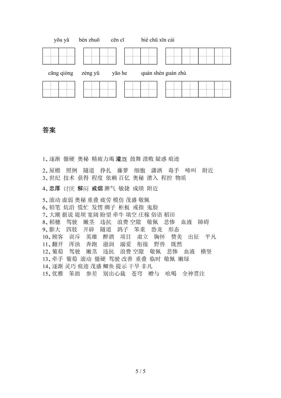 四年级语文下册看拼音写词语表_第5页