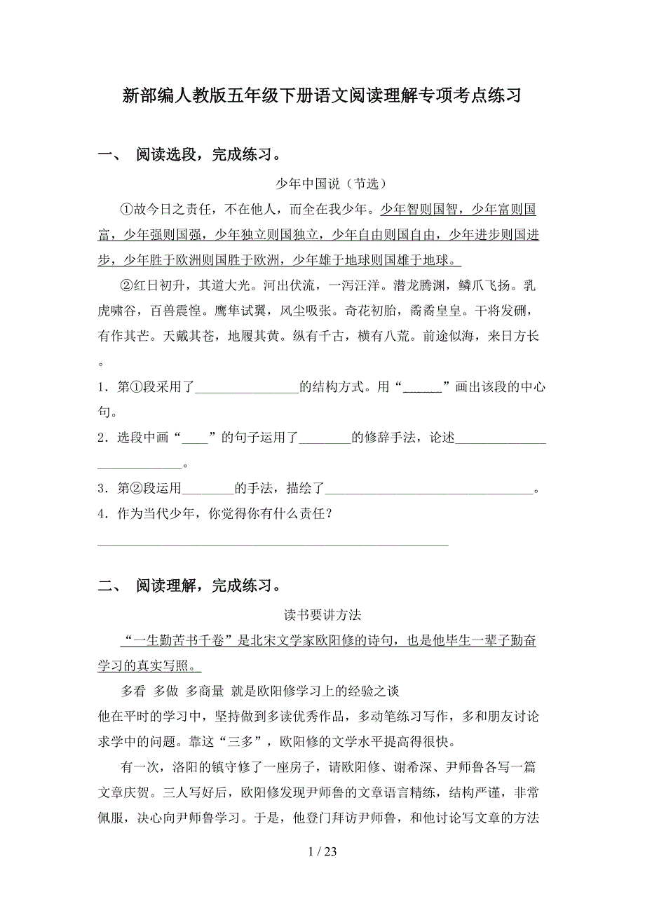 新部编人教版五年级下册语文阅读理解专项考点练习_第1页