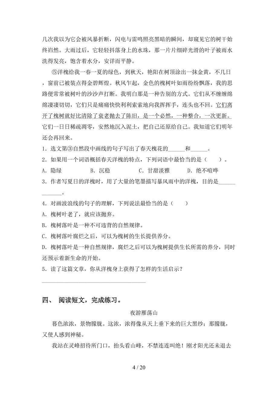 新人教版四年级下册语文阅读理解专项突破训练及答案_第4页