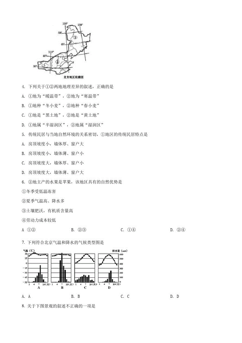 最新人教版地理八年级下学期《期中检测试卷》及答案_第2页